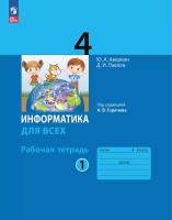 Аверкин. Информатика. Рабочая тетрадь. 4 класс. В 2 частях. Часть 1 / к ФП 22/27 - 388 руб. в alfabook