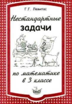 Левитас. Нестандартные задачи по математике в 3 классе. - 116 руб. в alfabook