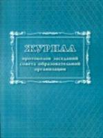 Журнал протоколов заседаний совета образовательной организации. КЖ-1062 - 69 руб. в alfabook