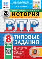Соловьёв. ВПР. ФИОКО. СТАТГРАД. История 8 класс. 25 вариантов. ТЗ. ФГОС НОВЫЙ - 500 руб. в alfabook