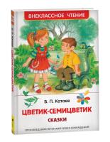 Катаев. Цветик-семицветик. Сказки. Внеклассное чтение. - 240 руб. в alfabook