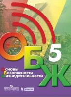 Хренников. Основы безопасности жизнедеятельности 5 класс. Учебник - 906 руб. в alfabook