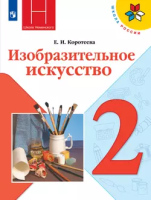 Коротеева. Изобразительное искусство. 2 класс. Учебник. - 1 087 руб. в alfabook
