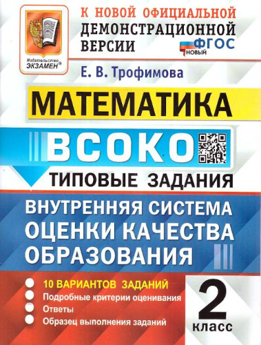 Трофимова. ВСОКО. Математика 2 класс. 10 вариантов. ТЗ - 192 руб. в alfabook