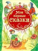 Мои первые сказки. - 315 руб. в alfabook