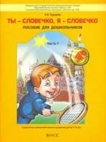 Курцева. Ты - словечко, я - словечко. Пособие по риторике для дошкольников. В двух ч. Часть 1. 5-6 лет. - 616 руб. в alfabook