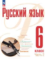 Рудяков. Русский язык. 6 класс. Учебное пособие в двух ч. Часть 2. - 758 руб. в alfabook