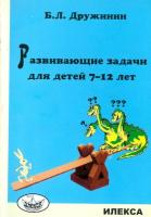 Дружинин. Развивающие задачи для детей 7-12 лет - 139 руб. в alfabook