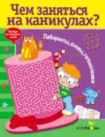 Чем заняться на каникулах? Лабиринты, схемы, головоломки. Вып. 6. - 136 руб. в alfabook