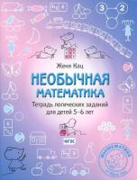 Кац. Необычная математика. Тетрадка логических заданий для детей 5-6 лет.