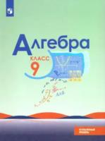 Макарычев. Алгебра. 9 класс. Углублённый уровень. Учебник. - 980 руб. в alfabook