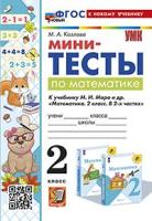 Козлова. УМКн. Мини-тесты по математике 2 класс. Моро. ФГОС НОВЫЙ (к новому учебнику) - 133 руб. в alfabook