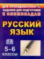 Ефремов. Олимпиадные задания по русскому языку. 5-6 класс. - 81 руб. в alfabook