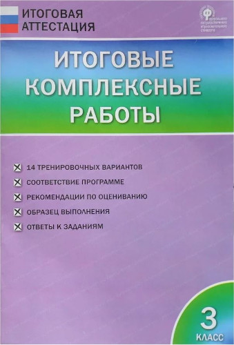 Итоговые комплексные работы 3 класс. Клюхина. - 222 руб. в alfabook