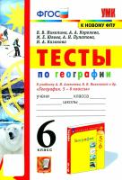 Николина. УМК. Тесты по географии 6 класс. Алексеев, Николина. ФГОС (к новому ФПУ) - 183 руб. в alfabook
