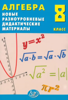 Лукьянова. Алгебра. 8 класс Новые разноуровневые дидактические материалы. - 281 руб. в alfabook