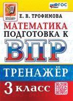 Трофимова. ВПР. Математика 3 класс. Тренажёр ФГОС НОВЫЙ - 185 руб. в alfabook