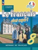Кулигина. Французский язык. /Le français c'est supe/ 8 класс. Учебник /ФГОС 2021 - 2 280 руб. в alfabook