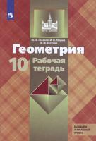 Глазков. Геометрия 10 кл. Базовый и углубленный уровни. Рабочая тетрадь - 316 руб. в alfabook