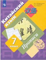 Рукодельникова. Китайский язык. Второй иностранный язык. 7 класс. Прописи. - 404 руб. в alfabook