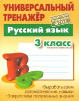 Радевич. Русский язык. Универсальный тренажер. 3 класс. - 184 руб. в alfabook