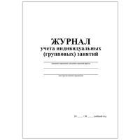 Журнал учёта индивидуальных (групповых) занятий  - 133 руб. в alfabook