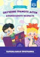 Нищева. Обучение грамоте детей дошкольного возраста. Парциальная программа.