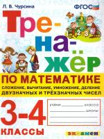 Чурсина. Тренажер по математике. Сложение, Вычитание, Умножение, Деление двузначных и трехзначных чисел. 3-4 класс. ФГОС - 146 руб. в alfabook
