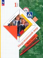 Виноградова. Окружающий мир. 1 класс. В 2 ч. Часть 1. Учебное пособие / соотв. ФГОС 2021 - 962 руб. в alfabook