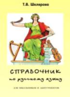 Шклярова. Справочник по русскому языку для школьников и абитуриентов. ЕГЭ - 370 руб. в alfabook