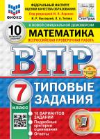 Ященко. ВПР. ФИОКО. СТАТГРАД. Математика 7 класс. 10 вариантов. ТЗ. ФГОС НОВЫЙ + Скретч-карта с кодом - 341 руб. в alfabook