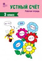 РТ Устный счет. 3 класс. Рабочая тетрадь. Яценко. - 185 руб. в alfabook