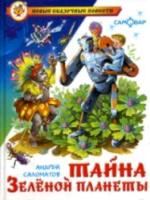 Саломатов. Тайна Зеленой планеты. Новые сказочные повести. - 223 руб. в alfabook