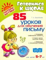 Воробьева. 85 уроков для обучения письму 5-7 лет. - 467 руб. в alfabook