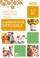 Народное искусство - детям. Дымковская игрушка. 3-7 лет. Наглядное пособие. - 168 руб. в alfabook