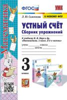 Самсонова. УМКн. Устный счёт. Сборник упражнений 3 класс. Моро. ФГОС (к новому ФПУ) - 175 руб. в alfabook