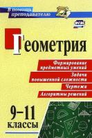 Ковалева. Геометрия. 9-11 классы. Формирование предметных умений, задачи повышенной сложности, чертежи, алгоритмы решений. - 60 руб. в alfabook