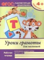 Белых. Рабочая тетрадь.Уроки грамоты для малышей: средняя группа. 4+. - 111 руб. в alfabook