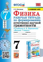 Камзеева. УМК. Рабочая тетрадь по формированию естественно-научной грамотности. Физика 7 класс. Перышкин ФПУ - 173 руб. в alfabook