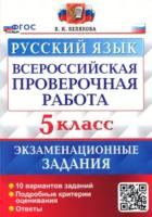 Белякова. ВПР. Русский язык 5кл. 10 вариантов. Экзаменационные задания. ФГОС НОВЫЙ - 230 руб. в alfabook
