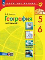 Николина. География. Мой тренажёр. 5-6 классы. Рабочая тетрадь с цифровым дополнением / к ФП 22/27 - 396 руб. в alfabook