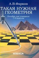 Фарков. Такая нужная геометрия. Пособие для учащихся 7-9 класс. - 139 руб. в alfabook