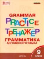 Английский язык. Грамматический тренажер. 9 класс. Макарова. - 210 руб. в alfabook