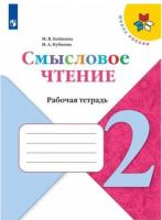 Бойкина. Смысловое чтение 2 класс (ФП 22/27) - 200 руб. в alfabook