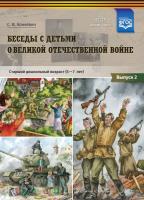 Конкевич. Беседы с детьми дошкольного возраста о Великой Отечественной войне. Вып. 2. - 287 руб. в alfabook