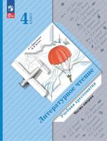 Ефросинина. Литературное чтение. Хрестоматия. 4 класс. В 2 ч. Часть 2 / к УП соотв. ФГОС 2021 - 965 руб. в alfabook