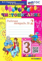 Горецкий. Чистописание 3 класс. Рабочая тетрадь №2 ФГОС НОВЫЙ - 143 руб. в alfabook