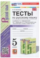 Белякова. УМК. Тесты по русскому языку 5 класс. Часть 1. Ладыженская (к новому учебнику) - 164 руб. в alfabook