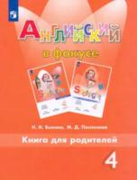 Быкова. Английский язык. Книга для родителей. 4 класс - 243 руб. в alfabook