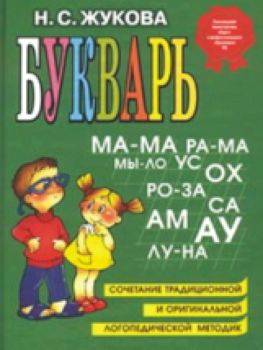 Жукова. Букварь (Эксмо) - 457 руб. в alfabook